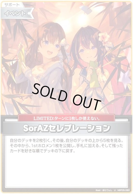画像1: SorAZセレブレーション(U)(hBP05-080)[illust.ほたてんし] (1)