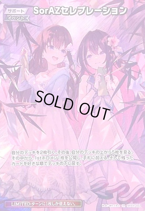 画像1: SorAZセレブレーション(SR)(hBP05-080)[illust.ほたてんし] (1)