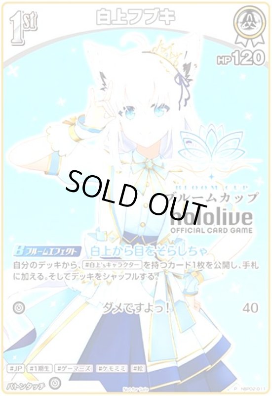 画像1: 白上フブキ(P)(hBP02-011)【ブルームカップ】 (1)