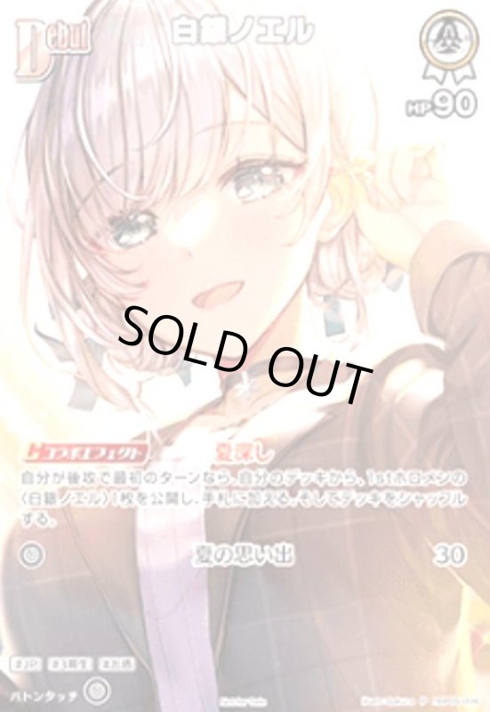 画像1: 白銀ノエル(P)(hBP05-009)(イラスト違い)【Not for sale】 (1)