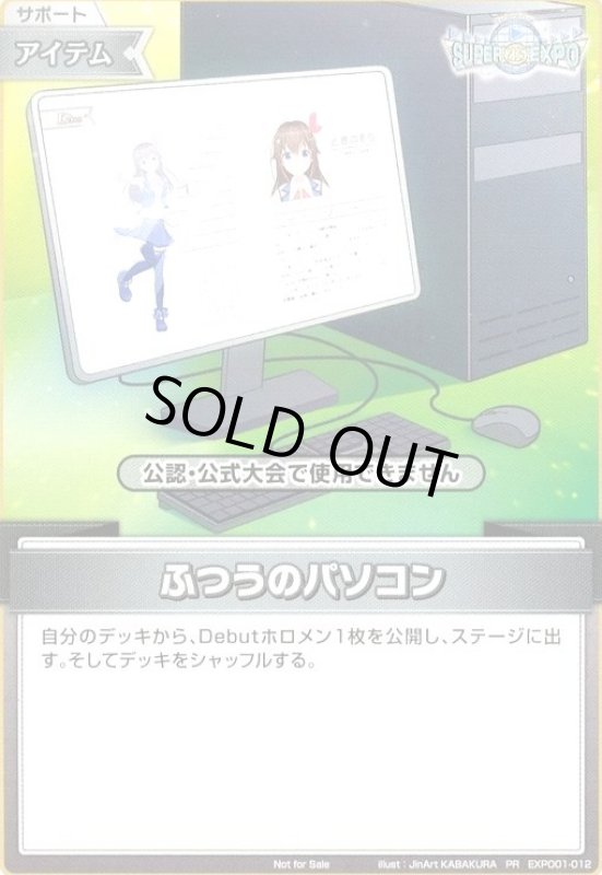 画像1: ふつうのパソコン(PR)(EXP001-012)【SUPER EXPO 2025】 (1)