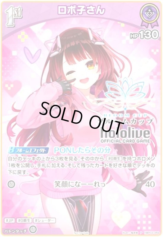 画像1: ロボ子さん(P)(hBP03-059)(ブルームカップ) (1)