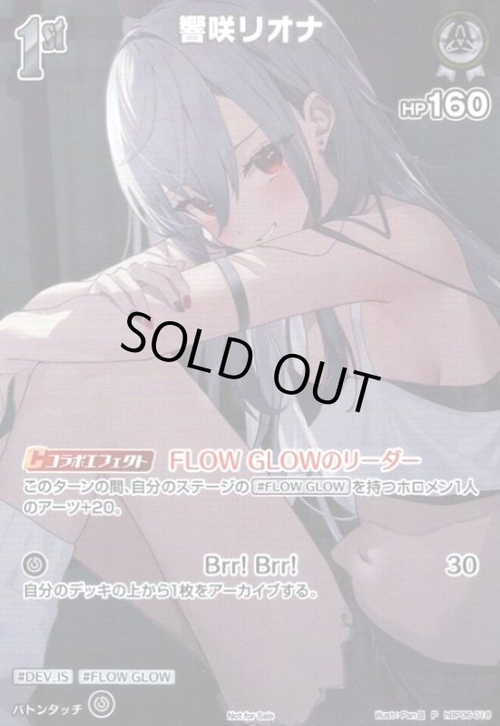 画像1: 響咲リオナ(P)(hBP06-018)[illust.Pan田]【Not for sale】 (1)