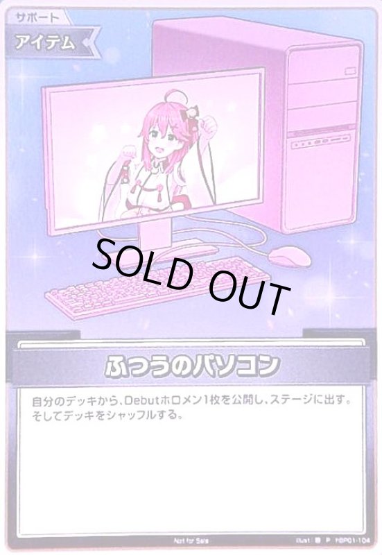 画像1: ふつうのパソコン(P)(hBP01-104)【さくらみこ】 (1)