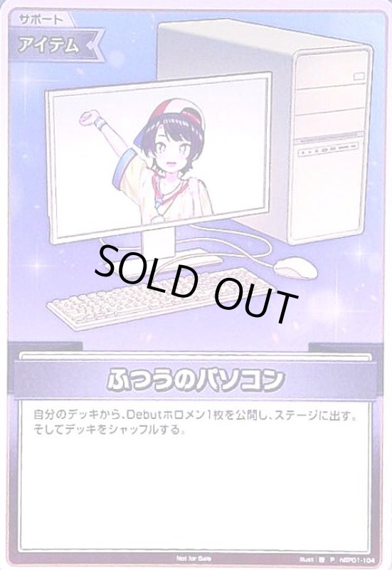 画像1: ふつうのパソコン(P)(hBP01-104)【大空スバル】 (1)