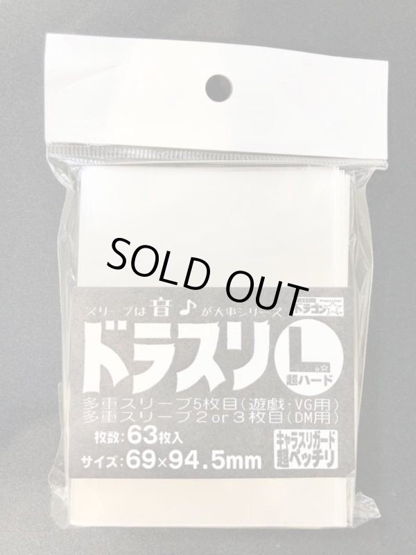 画像1: ドラスリ【L】超ハード【63枚入り】【69×94.5mm】 (1)