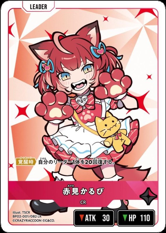 画像1: 赤見かるび(LR)(BP02-001/082) (1)
