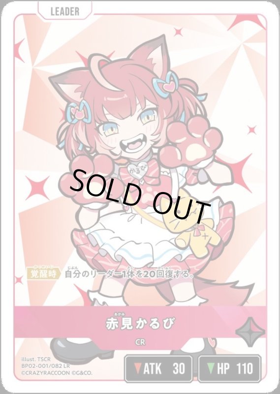 画像1: 赤見かるび(LR)(BP02-001/082) (1)