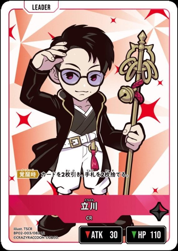 画像1: 立川(LR)(BP02-003/082) (1)