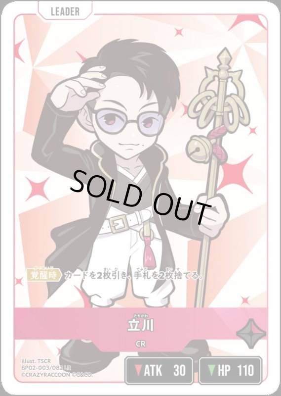 画像1: 立川(LR)(BP02-003/082) (1)