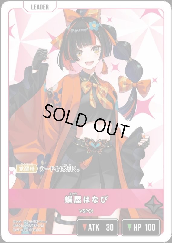 画像1: 蝶屋はなび(LR)(BP02-004/082) (1)