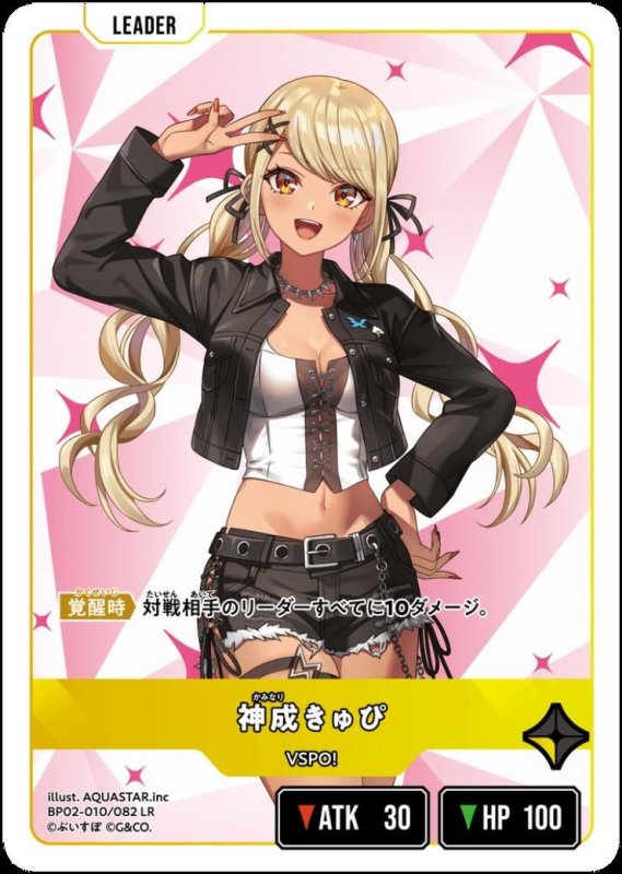 画像1: 神成きゅぴ(LR)(BP02-010/082) (1)