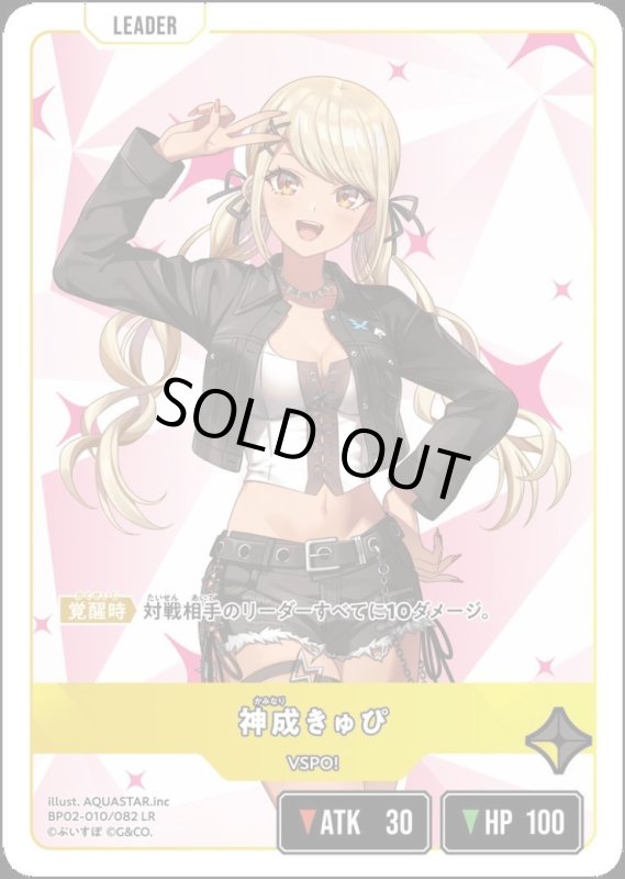 画像1: 神成きゅぴ(LR)(BP02-010/082) (1)