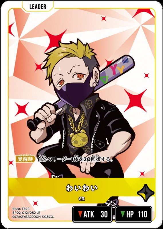 画像1: わいわい(LR)(BP02-012/082) (1)