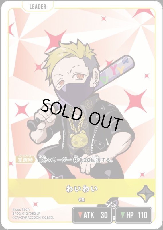 画像1: わいわい(LR)(BP02-012/082) (1)