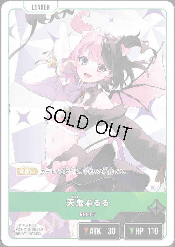 画像1: 天鬼ぷるる(LR)(BP02-013/082) (1)