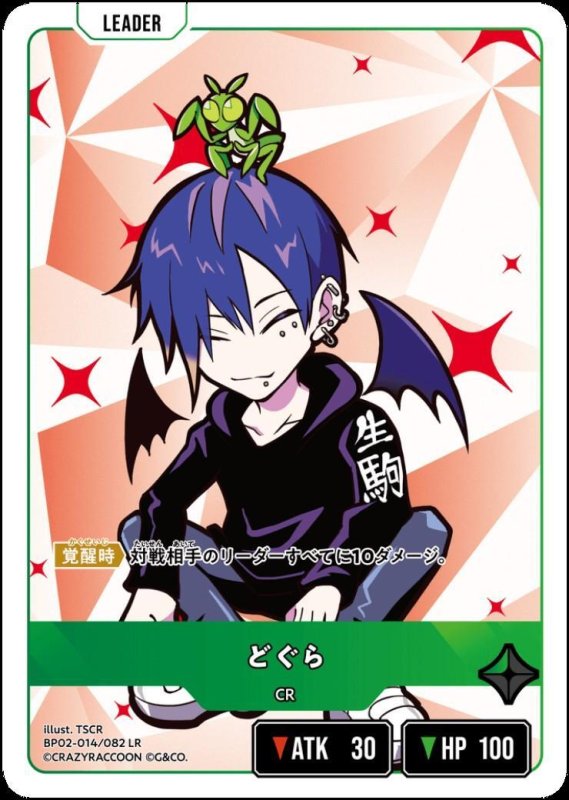 画像1: どぐら(LR)(BP02-014/082) (1)