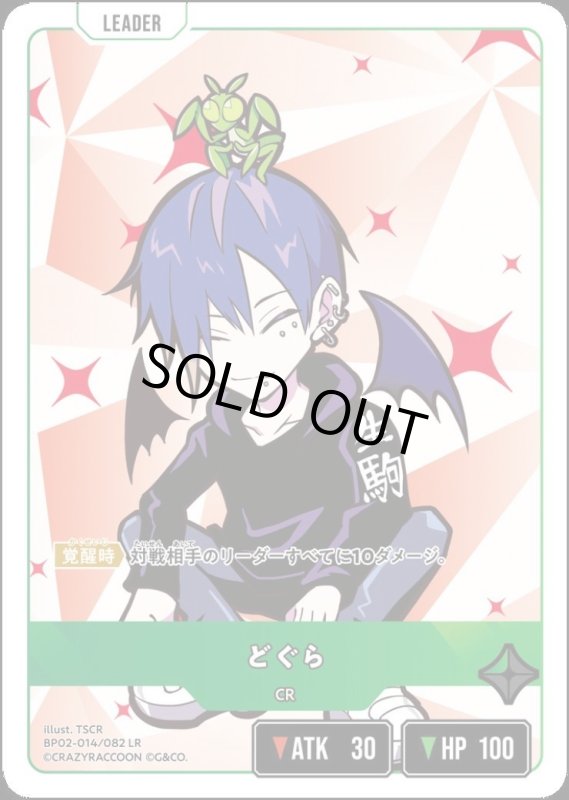 画像1: どぐら(LR)(BP02-014/082) (1)