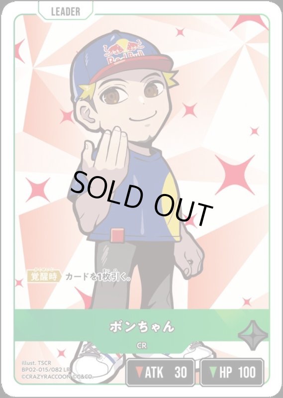 画像1: ボンちゃん(LR)(BP02-015/082) (1)