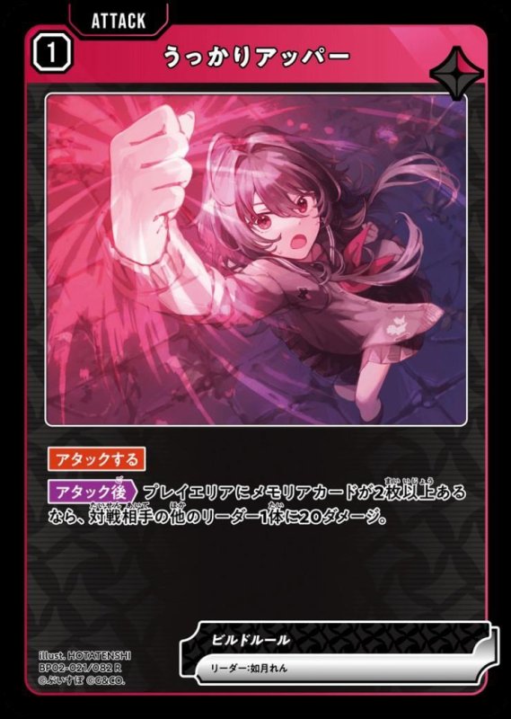 画像1: うっかりアッパー(R)(BP02-021/082) (1)