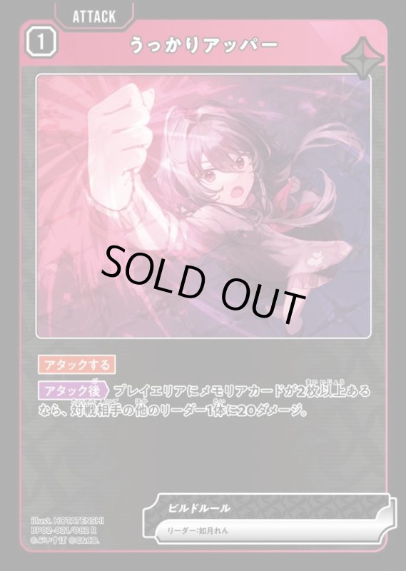 画像1: うっかりアッパー(R)(BP02-021/082) (1)