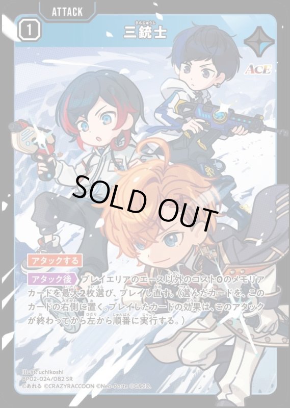 画像1: 三銃士(SR)(BP02-024/082) (1)