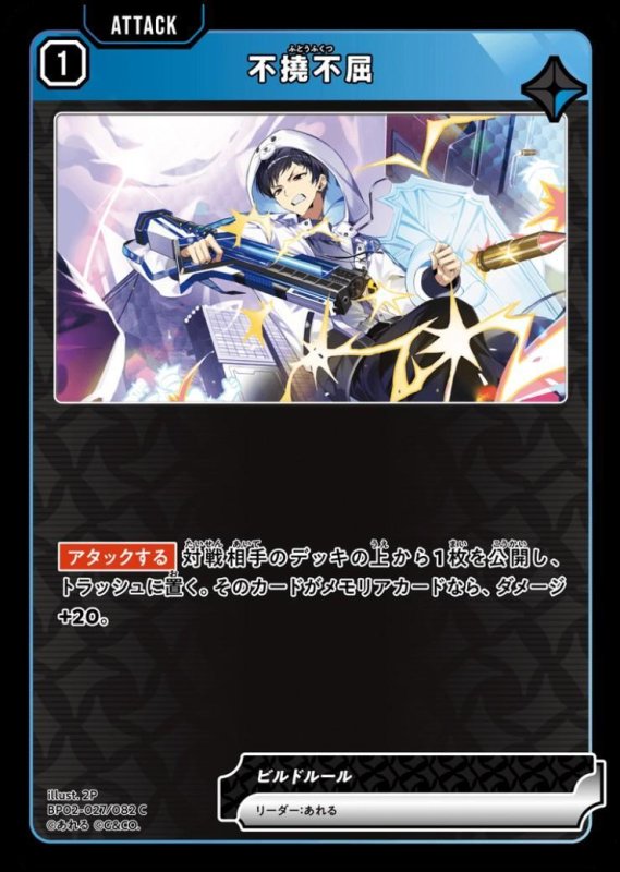 画像1: 不撓不屈(C)(BP02-027/082) (1)