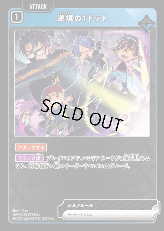 画像1: 逆境の1ドット(R)(BP02-028/082) (1)