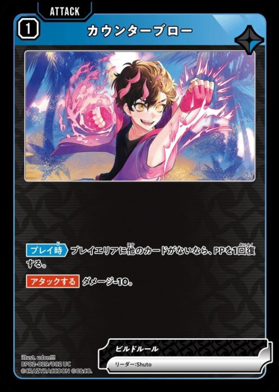 画像1: カウンターブロー(UC)(BP02-029/082) (1)