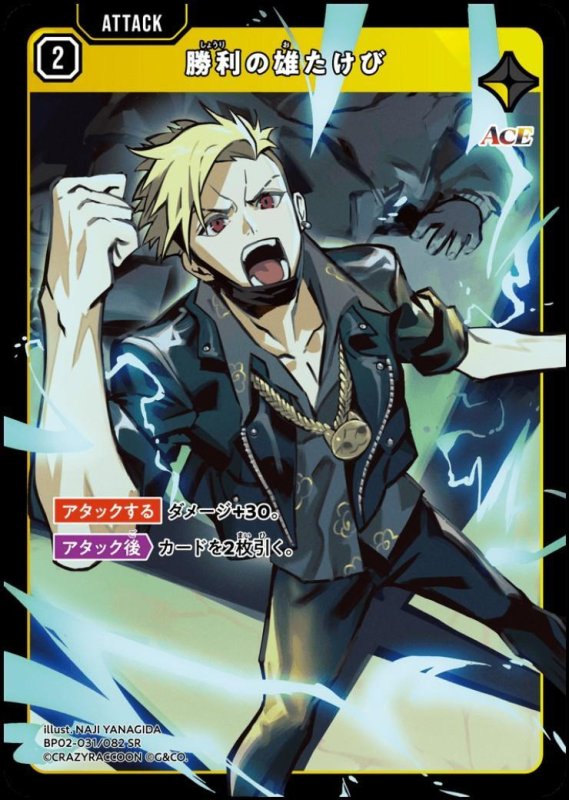 画像1: 勝利の雄たけび(SR)(BP02-031/082) (1)