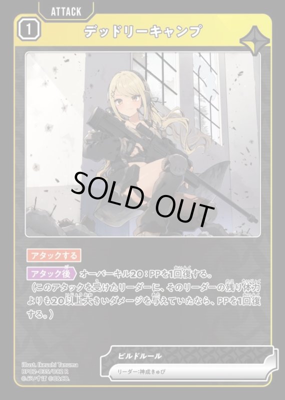 画像1: デッドリーキャンプ(R)(BP02-035/082) (1)