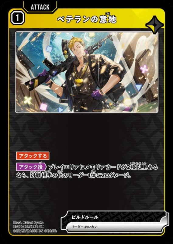 画像1: ベテランの意地(UC)(BP02-037/082) (1)