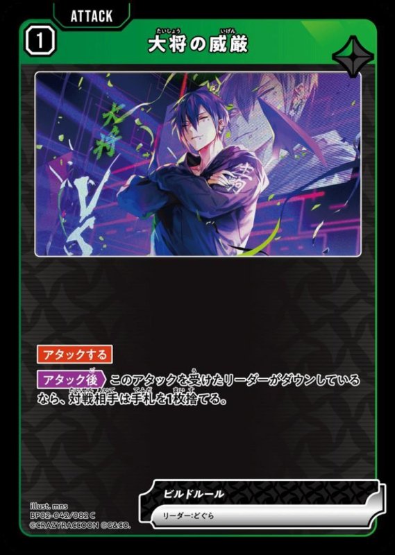 画像1: 大将の威厳(C)(BP02-042/082) (1)