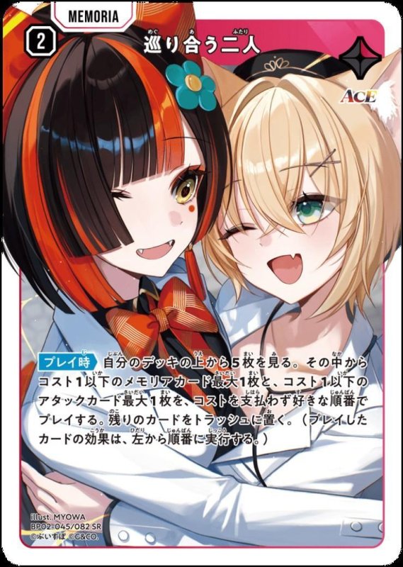 画像1: 巡り合う二人(SR)(BP02-045/082) (1)