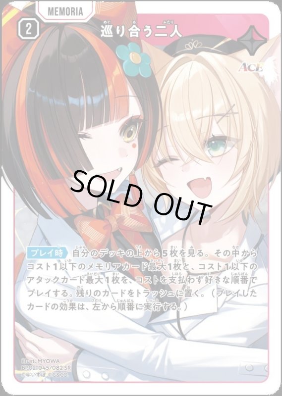 画像1: 巡り合う二人(SR)(BP02-045/082) (1)