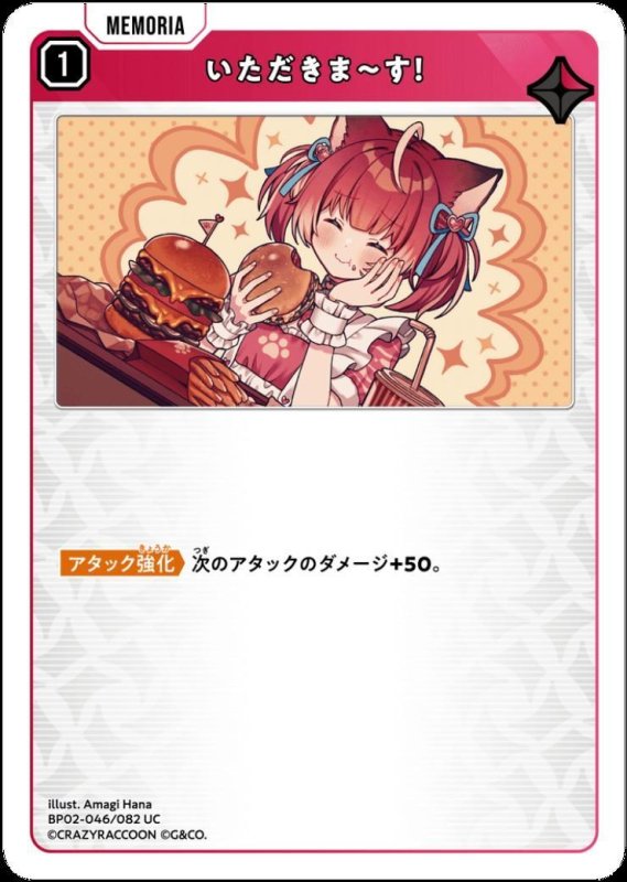 画像1: いただきま~す!(UC)(BP02-046/082) (1)