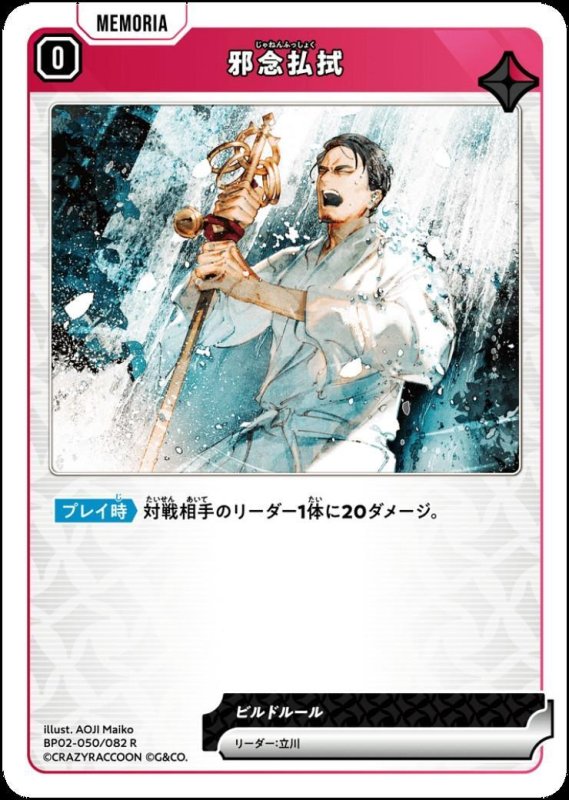 画像1: 邪念払拭(R)(BP02-050/082) (1)