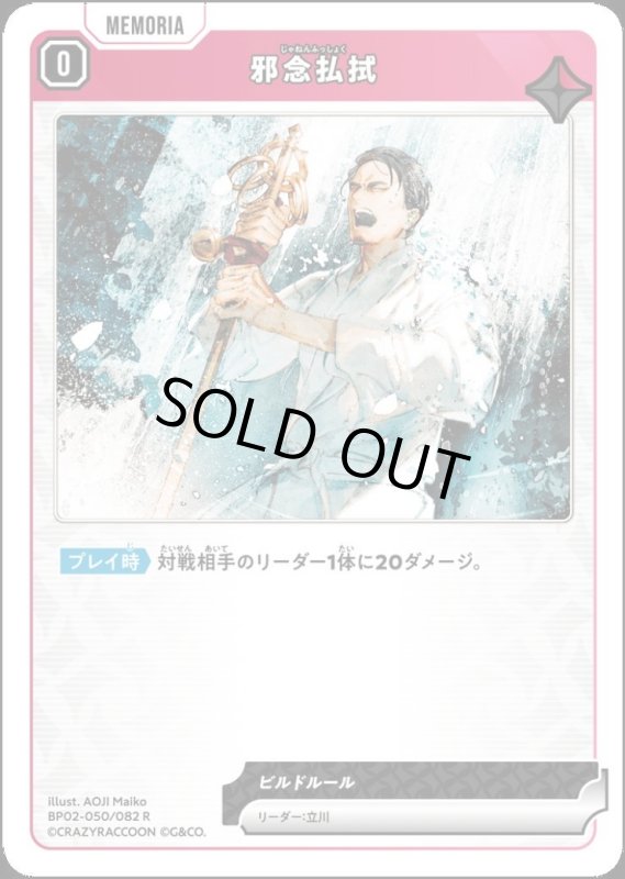 画像1: 邪念払拭(R)(BP02-050/082) (1)