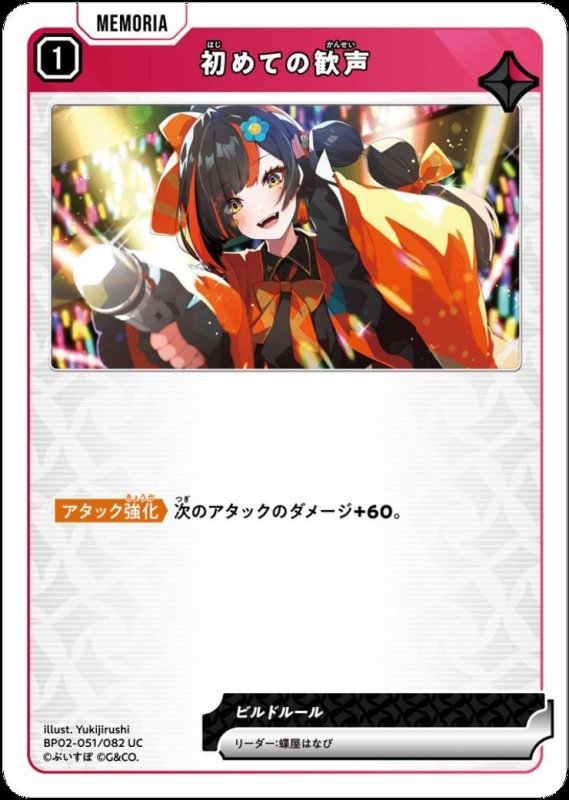 画像1: 初めての歓声(UC)(BP02-051/082) (1)