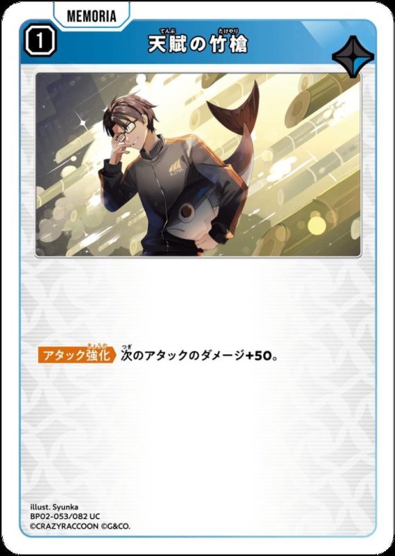 画像1: 天賦の竹槍(UC)(BP02-053/082) (1)