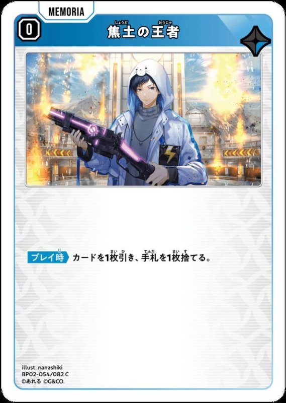 画像1: 焦土の王者(C)(BP02-054/082) (1)