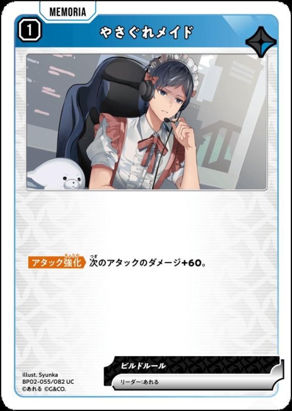 画像1: やさぐれメイド(UC)(BP02-055/082) (1)