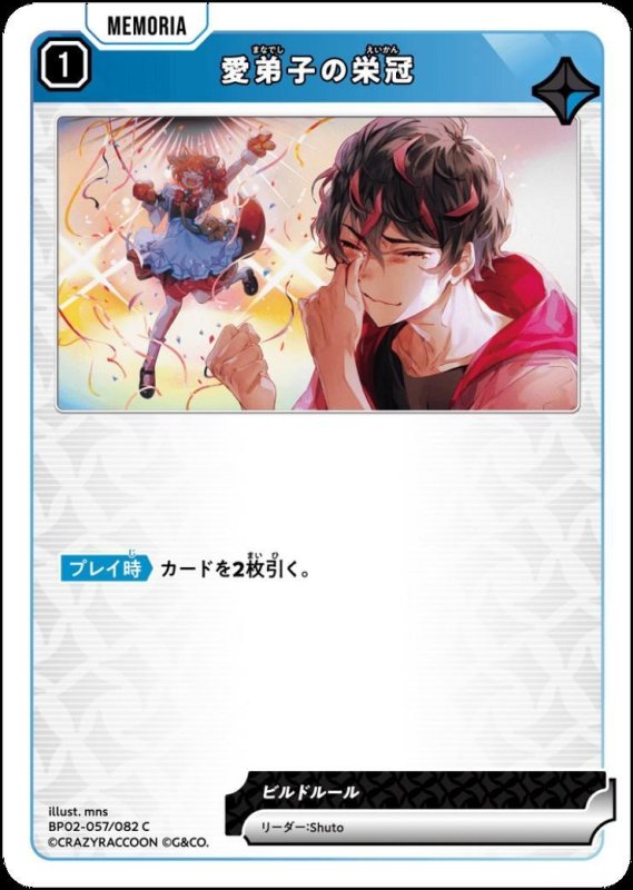 画像1: 愛弟子の栄冠(C)(BP02-057/082) (1)