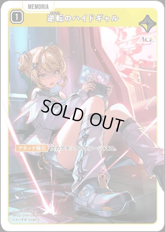 画像1: 逆転のハイドギャル(SR)(BP02-059/082) (1)