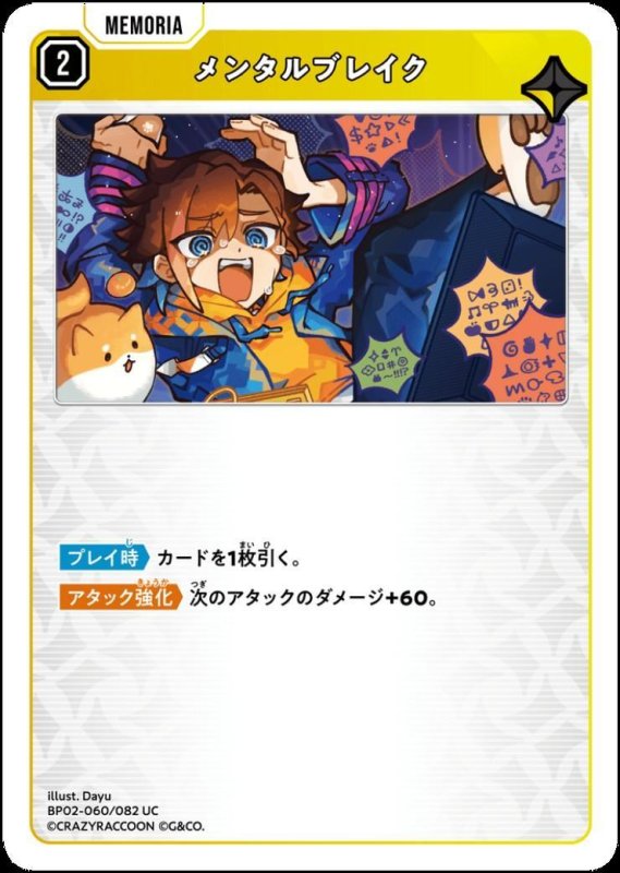 画像1: メンタルブレイク(UC)(BP02-060/082) (1)