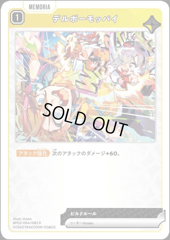 画像1: デルボーモッパイ(R)(BP02-064/082) (1)