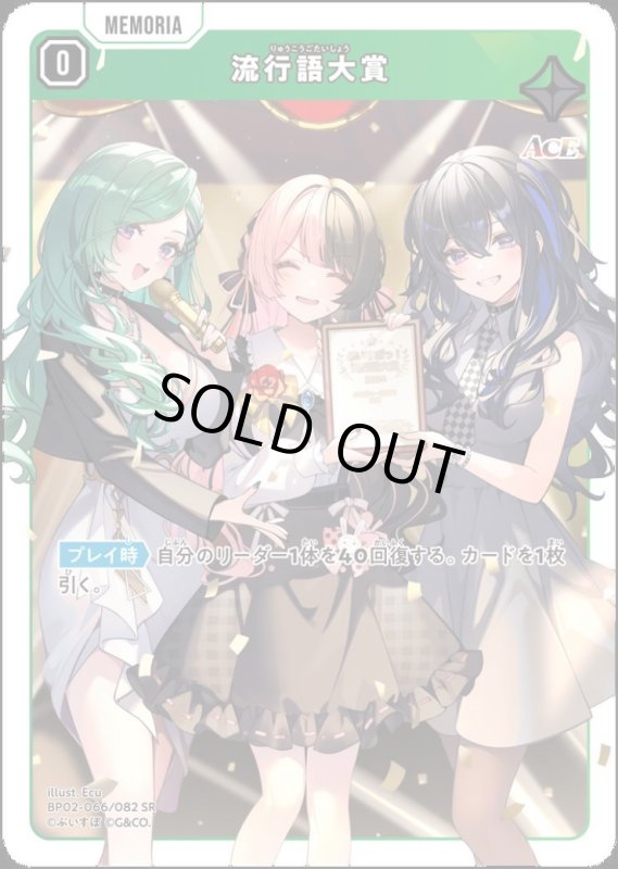 画像1: 流行語大賞(SR)(BP02-066/082) (1)