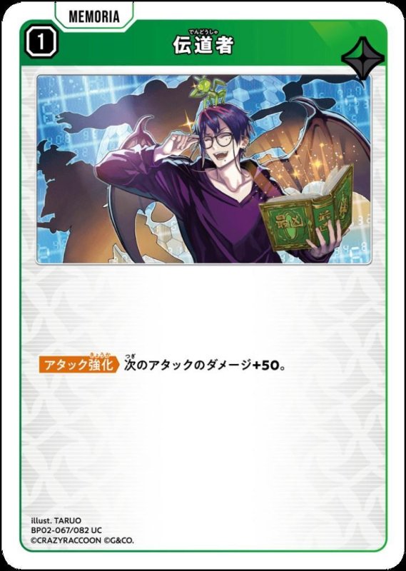 画像1: 伝道者(UC)(BP02-067/082) (1)