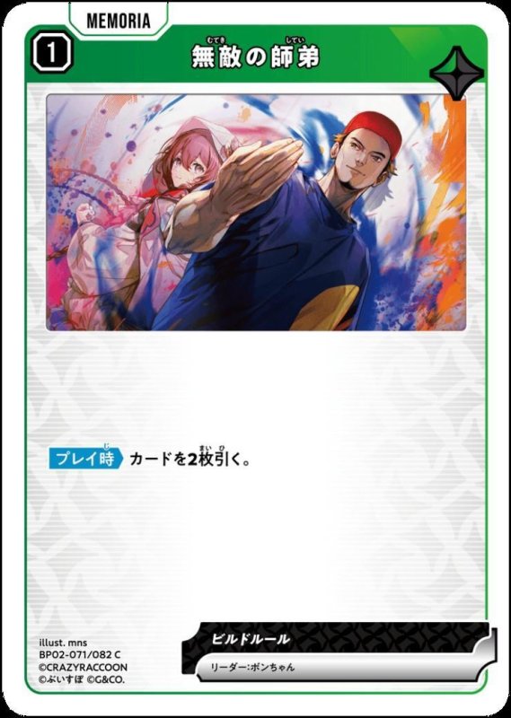 画像1: 無敵の師弟(C)(BP02-071/082) (1)