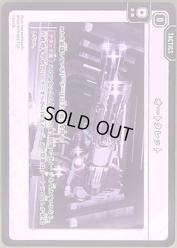 画像1: オートタレット(TUC)(BP02-077/082) (1)